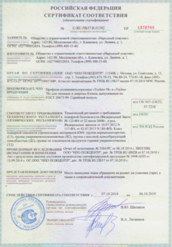 пожарный сертификат novotex techno-70
